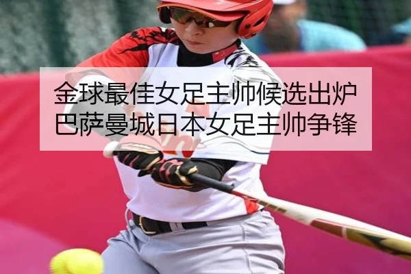 金球最佳女足主帅候选出炉 巴萨曼城日本女足主帅争锋